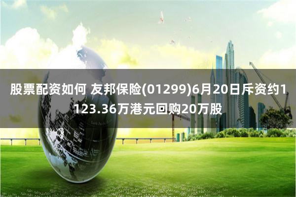 股票配资如何 友邦保险(01299)6月20日斥资约1123.36万港元回购20万股