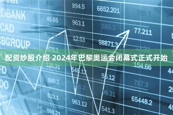 配资炒股介绍 2024年巴黎奥运会闭幕式正式开始